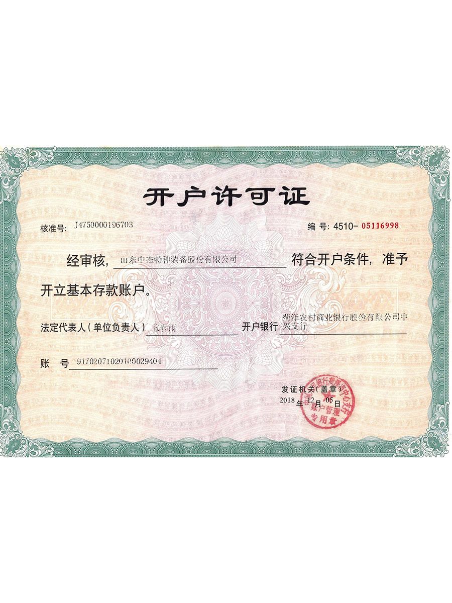 中杰開(kāi)戶行許可證