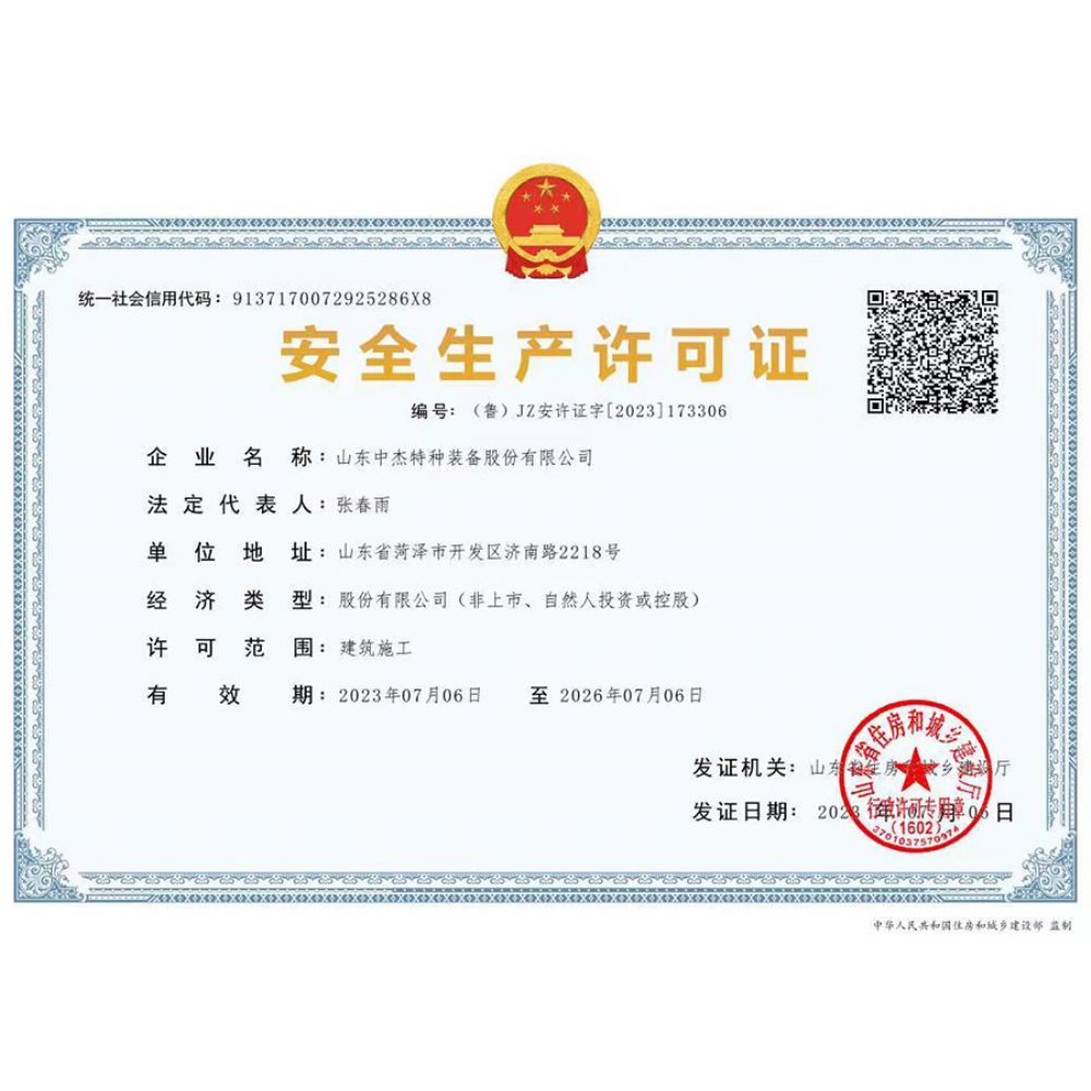 安全生產(chǎn)許可證